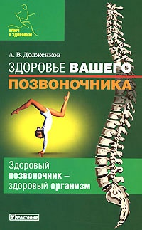 Книга Здоровье вашего позвоночника Книга Здоровье вашего позвоночника