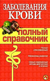 Книга Заболевания крови. Полный справочник Книга Заболевания крови. Полный справочник
