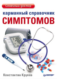 Книга Карманный справочник симптомов Книга Карманный справочник симптомов
