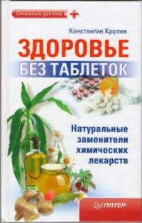Книга Здоровье без таблеток. Натуральные заменители химических лекарств Книга Здоровье без таблеток. Натуральные заменители химических лекарств