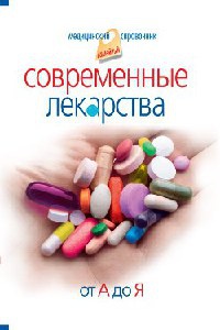 Книга Современные лекарства. От А до Я Книга Современные лекарства. От А до Я