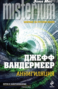 Книга Аннигиляция Книга Аннигиляция