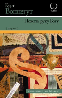 Книга Пожать руку Богу Книга Пожать руку Богу