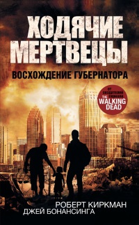 Книга Ходячие мертвецы. Восхождение Губернатора Книга Ходячие мертвецы. Восхождение Губернатора