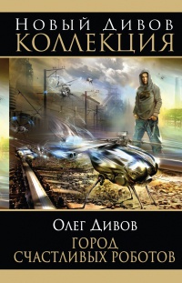 Книга Город счастливых роботов Книга Город счастливых роботов