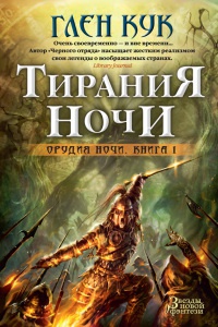 Книга Тирания Ночи. Книга 1. Орудия Ночи Звезды новой фэнтези Книга Тирания Ночи. Книга 1. Орудия Ночи Звезды новой фэнтези