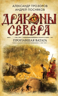 Книга Пропавшая ватага Книга Пропавшая ватага