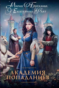 Книга Академия попаданцев Книга Академия попаданцев
