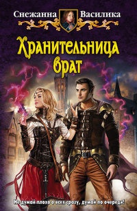 Книга Хранительница врат Книга Хранительница врат