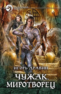 Книга Чужак. Миротворец