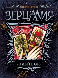 Книга Зерцалия. 6. Пантеон Книга Зерцалия. 6. Пантеон