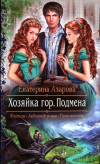 Книга Хозяйка гор. Подмена Книга Хозяйка гор. Подмена
