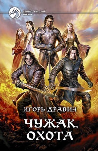 Книга Чужак. Охота