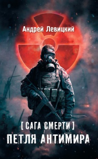 Книга Я - сталкер. Сага смерти. Петля Антимира Книга Я - сталкер. Сага смерти. Петля Антимира