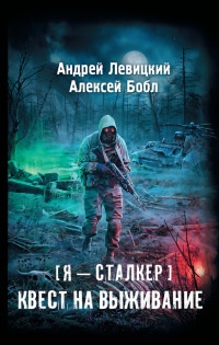 Книга Я - сталкер. Квест на выживание