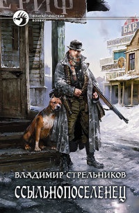 Книга Ссыльнопоселенец Книга Ссыльнопоселенец