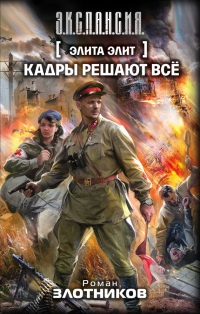 Книга Элита элит. Кадры решают все Книга Элита элит. Кадры решают все