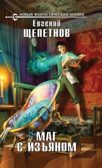 Книга Маг с изъяном Книга Маг с изъяном