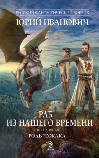 Книга Раб из нашего времени. Книга девятая. Роль чужака
