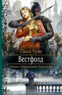 Книга Вестфолд Книга Вестфолд