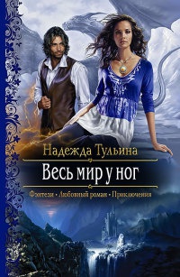 Книга Весь мир у ног Книга Весь мир у ног