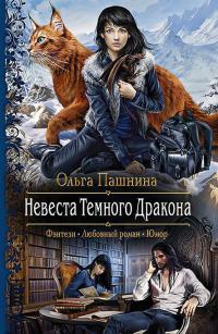 Книга Невеста Темного Дракона Книга Невеста Темного Дракона
