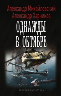 Книга Однажды в октябре Книга Однажды в октябре