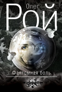 Книга Фантомная боль