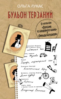 Книга Бульон терзаний Книга Бульон терзаний