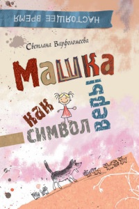 Книга Машка как символ веры