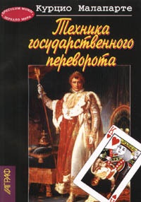 Книга Техника государственного переворота Книга Техника государственного переворота