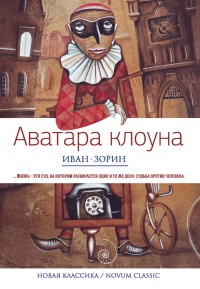 Книга Аватара клоуна Книга Аватара клоуна