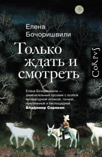 Книга Только ждать и смотреть Книга Только ждать и смотреть