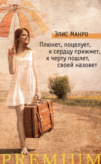 Книга Плюнет, поцелует, к сердцу прижмет, к черту пошлет, своей назовет Книга Плюнет, поцелует, к сердцу прижмет, к черту пошлет, своей назовет