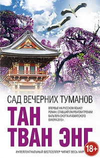 Книга Сад вечерних туманов Книга Сад вечерних туманов