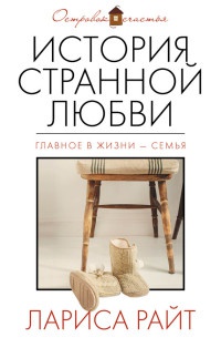 Книга История странной любви Книга История странной любви