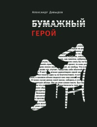 Книга Бумажный герой