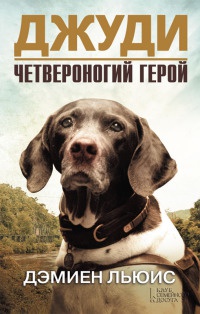 Книга Джуди. Четвероногий герой Книга Джуди. Четвероногий герой