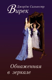 Книга Обнаженная в зеркале Книга Обнаженная в зеркале