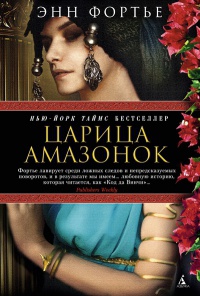 Книга Царица амазонок Книга Царица амазонок