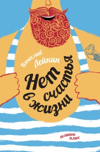 Книга Нет счастья в жизни Книга Нет счастья в жизни