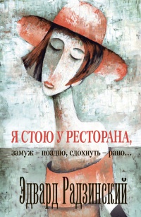 Книга Я стою у ресторана, замуж - поздно, cдохнуть - рано... Книга Я стою у ресторана, замуж - поздно, cдохнуть - рано...