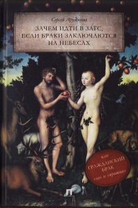 Книга Зачем идти в ЗАГС, если браки заключаются на небесах, или Гражданский брак: "за" и "против" Книга Зачем идти в ЗАГС, если браки заключаются на небесах, или Гражданский брак: "за" и "против"