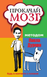 Книга Прокачай мозг методом Павла Дурова Книга Прокачай мозг методом Павла Дурова