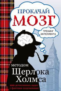 Книга Прокачай мозг методом Шерлока Холмса Книга Прокачай мозг методом Шерлока Холмса