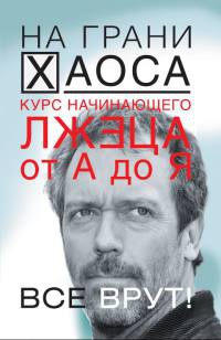 Книга Курс начинающего лжеца от А до Я Книга Курс начинающего лжеца от А до Я