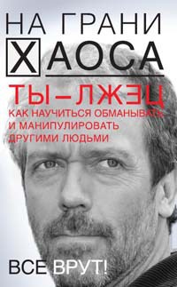 Книга Ты - лжец. Как научиться обманывать и манипулировать другими людьми Книга Ты - лжец. Как научиться обманывать и манипулировать другими людьми