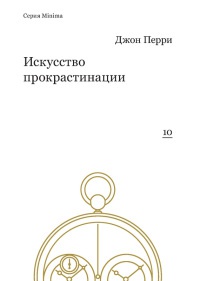 Книга Искусство прокрастинации Книга Искусство прокрастинации