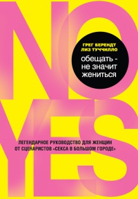 Книга Обещать – не значит жениться Книга Обещать – не значит жениться