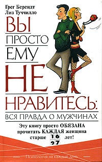 Книга Вы просто ему не нравитесь: вся правда о мужчинах Книга Вы просто ему не нравитесь: вся правда о мужчинах